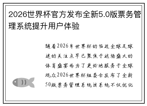 2026世界杯官方发布全新5.0版票务管理系统提升用户体验 2026世界杯官方发布全新5.0版票务管理系统提升用户体验