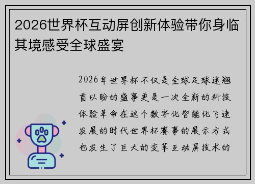 2026世界杯互动屏创新体验带你身临其境感受全球盛宴 2026世界杯互动屏创新体验带你身临其境感受全球盛宴
