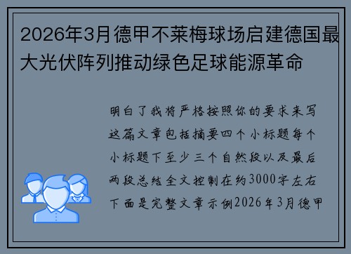 2026年3月德甲不莱梅球场启建德国最大光伏阵列推动绿色足球能源革命 2026年3月德甲不莱梅球场启建德国最大光伏阵列推动绿色足球能源革命