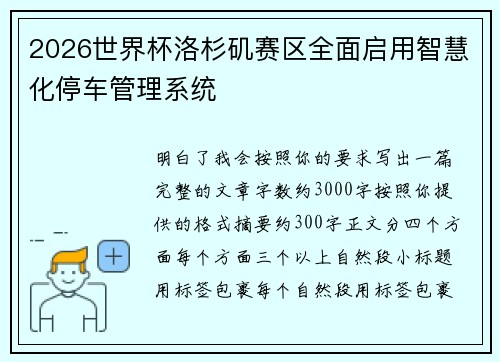 2026世界杯洛杉矶赛区全面启用智慧化停车管理系统 2026世界杯洛杉矶赛区全面启用智慧化停车管理系统