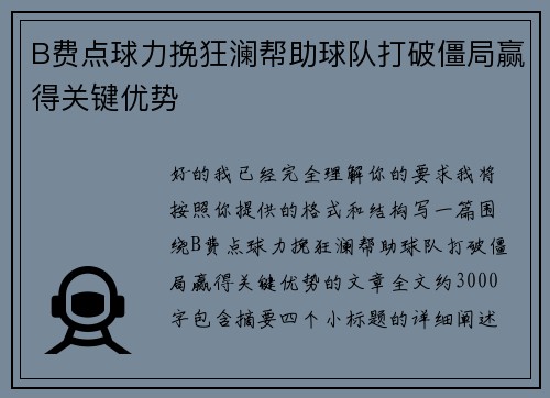 B费点球力挽狂澜帮助球队打破僵局赢得关键优势 B费点球力挽狂澜帮助球队打破僵局赢得关键优势