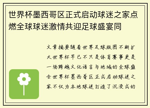 世界杯墨西哥区正式启动球迷之家点燃全球球迷激情共迎足球盛宴同 世界杯墨西哥区正式启动球迷之家点燃全球球迷激情共迎足球盛宴同