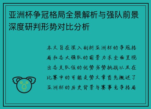 亚洲杯争冠格局全景解析与强队前景深度研判形势对比分析 亚洲杯争冠格局全景解析与强队前景深度研判形势对比分析