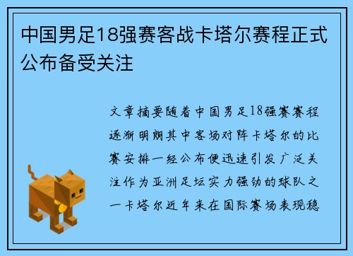 中国男足18强赛客战卡塔尔赛程正式公布备受关注