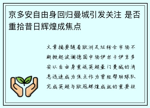 京多安自由身回归曼城引发关注 是否重拾昔日辉煌成焦点 京多安自由身回归曼城引发关注 是否重拾昔日辉煌成焦点