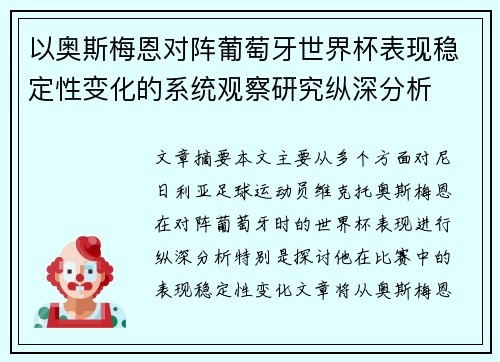 以奥斯梅恩对阵葡萄牙世界杯表现稳定性变化的系统观察研究纵深分析 以奥斯梅恩对阵葡萄牙世界杯表现稳定性变化的系统观察研究纵深分析
