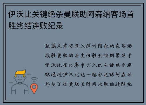 伊沃比关键绝杀曼联助阿森纳客场首胜终结连败纪录