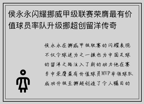侯永永闪耀挪威甲级联赛荣膺最有价值球员率队升级挪超创留洋传奇