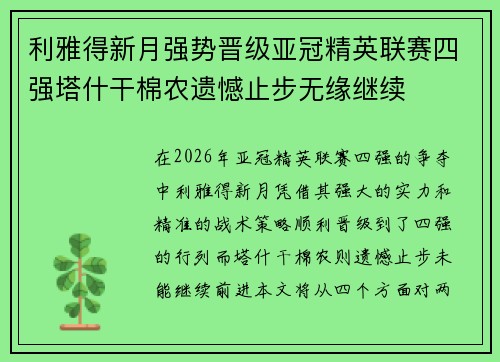 利雅得新月强势晋级亚冠精英联赛四强塔什干棉农遗憾止步无缘继续 利雅得新月强势晋级亚冠精英联赛四强塔什干棉农遗憾止步无缘继续