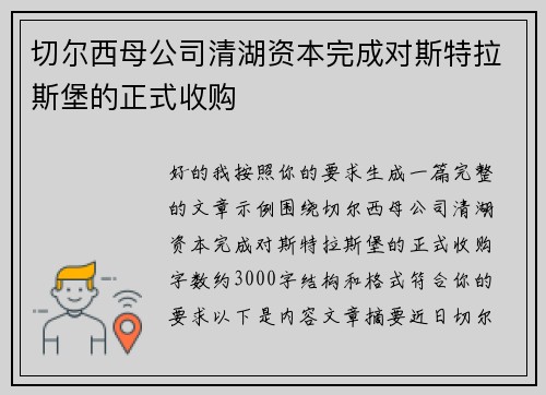 切尔西母公司清湖资本完成对斯特拉斯堡的正式收购 切尔西母公司清湖资本完成对斯特拉斯堡的正式收购