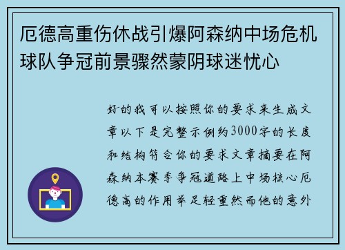 厄德高重伤休战引爆阿森纳中场危机球队争冠前景骤然蒙阴球迷忧心 厄德高重伤休战引爆阿森纳中场危机球队争冠前景骤然蒙阴球迷忧心