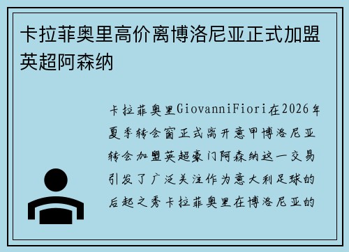 卡拉菲奥里高价离博洛尼亚正式加盟英超阿森纳