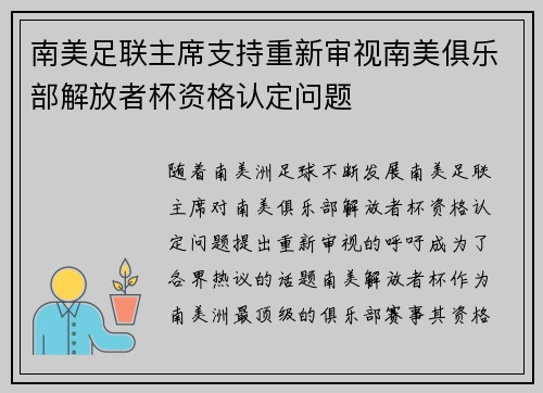 南美足联主席支持重新审视南美俱乐部解放者杯资格认定问题
