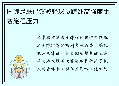 国际足联倡议减轻球员跨洲高强度比赛旅程压力 国际足联倡议减轻球员跨洲高强度比赛旅程压力