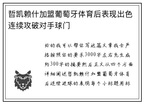 哲凯赖什加盟葡萄牙体育后表现出色连续攻破对手球门 哲凯赖什加盟葡萄牙体育后表现出色连续攻破对手球门
