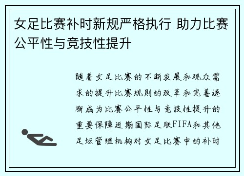 女足比赛补时新规严格执行 助力比赛公平性与竞技性提升