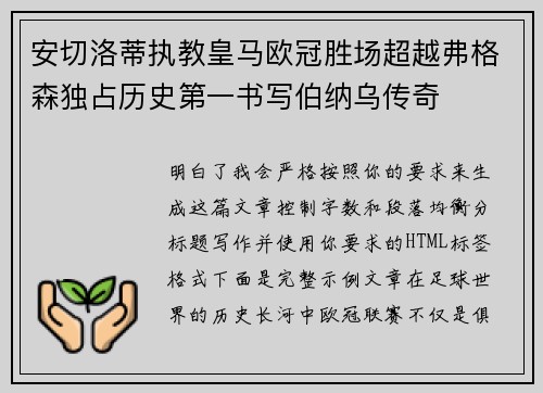 安切洛蒂执教皇马欧冠胜场超越弗格森独占历史第一书写伯纳乌传奇