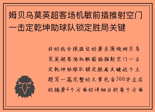 姆贝乌莫英超客场机敏前插推射空门一击定乾坤助球队锁定胜局关键