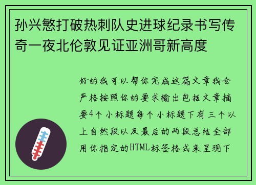 孙兴慜打破热刺队史进球纪录书写传奇一夜北伦敦见证亚洲哥新高度