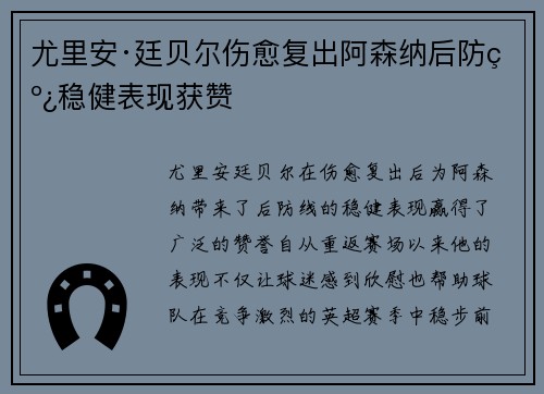 尤里安·廷贝尔伤愈复出阿森纳后防线稳健表现获赞