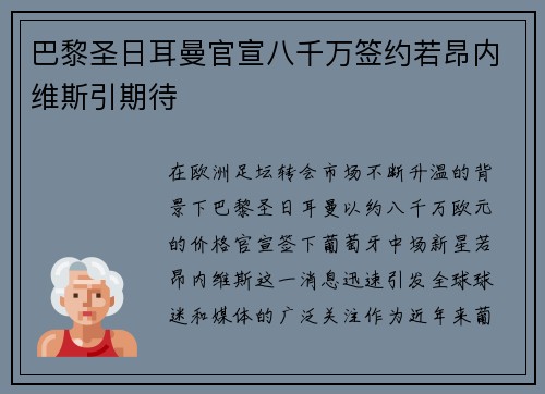 巴黎圣日耳曼官宣八千万签约若昂内维斯引期待 巴黎圣日耳曼官宣八千万签约若昂内维斯引期待