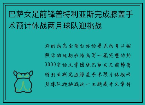 巴萨女足前锋普特利亚斯完成膝盖手术预计休战两月球队迎挑战 巴萨女足前锋普特利亚斯完成膝盖手术预计休战两月球队迎挑战