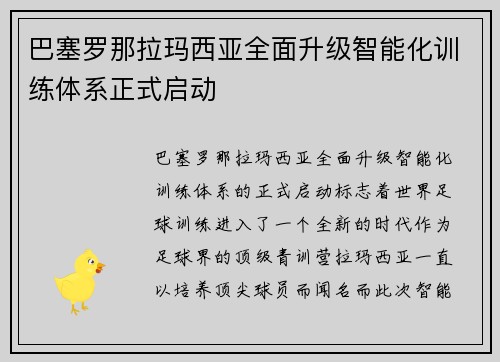 巴塞罗那拉玛西亚全面升级智能化训练体系正式启动
