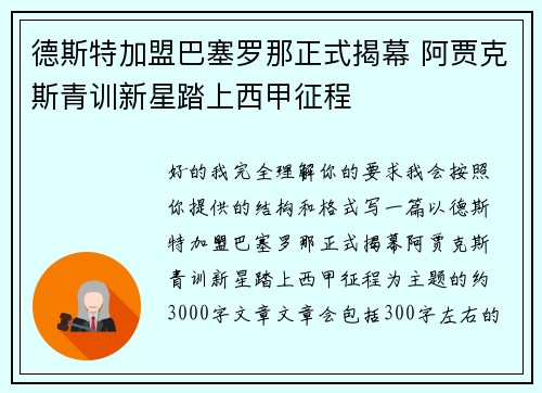 德斯特加盟巴塞罗那正式揭幕 阿贾克斯青训新星踏上西甲征程
