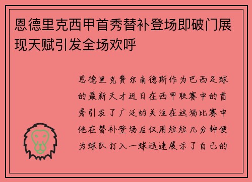 恩德里克西甲首秀替补登场即破门展现天赋引发全场欢呼