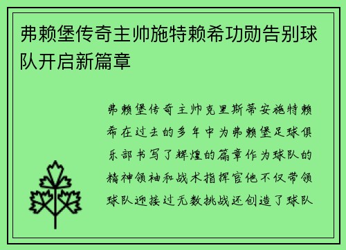 弗赖堡传奇主帅施特赖希功勋告别球队开启新篇章
