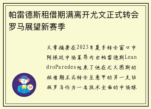 帕雷德斯租借期满离开尤文正式转会罗马展望新赛季