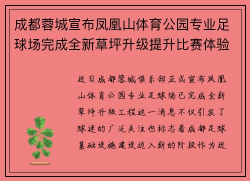 成都蓉城宣布凤凰山体育公园专业足球场完成全新草坪升级提升比赛体验