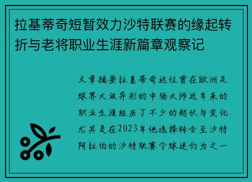 拉基蒂奇短暂效力沙特联赛的缘起转折与老将职业生涯新篇章观察记