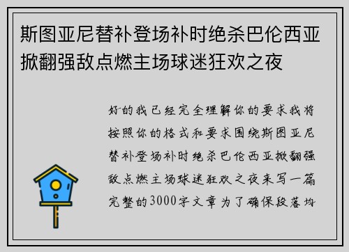 斯图亚尼替补登场补时绝杀巴伦西亚掀翻强敌点燃主场球迷狂欢之夜