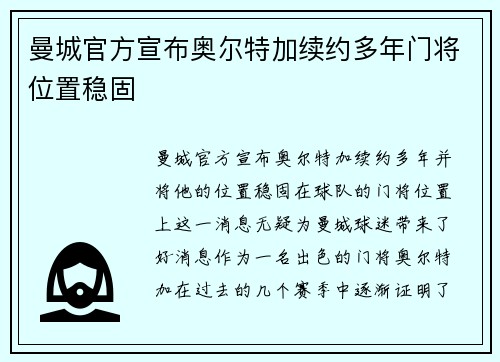 曼城官方宣布奥尔特加续约多年门将位置稳固