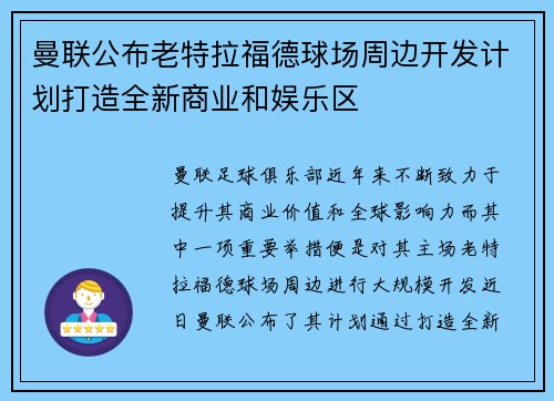 曼联公布老特拉福德球场周边开发计划打造全新商业和娱乐区