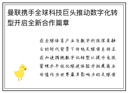 曼联携手全球科技巨头推动数字化转型开启全新合作篇章 曼联携手全球科技巨头推动数字化转型开启全新合作篇章