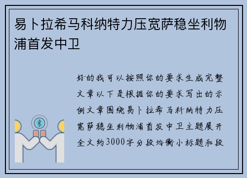 易卜拉希马科纳特力压宽萨稳坐利物浦首发中卫