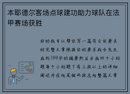 本耶德尔客场点球建功助力球队在法甲赛场获胜