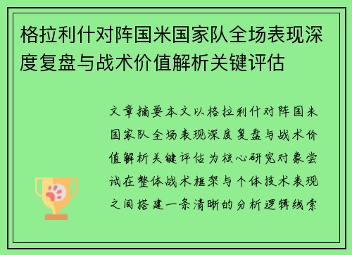 格拉利什对阵国米国家队全场表现深度复盘与战术价值解析关键评估