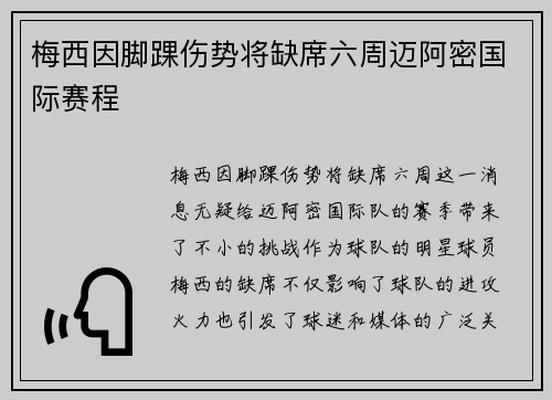 梅西因脚踝伤势将缺席六周迈阿密国际赛程