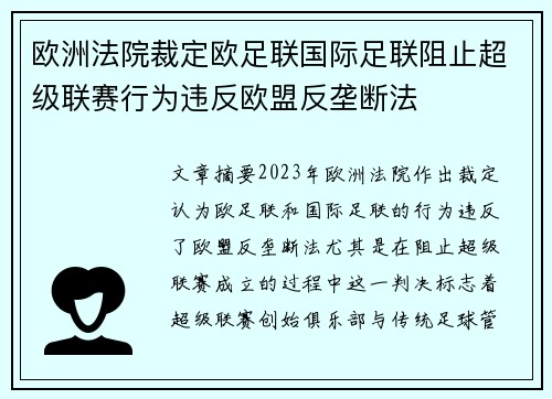 欧洲法院裁定欧足联国际足联阻止超级联赛行为违反欧盟反垄断法 欧洲法院裁定欧足联国际足联阻止超级联赛行为违反欧盟反垄断法