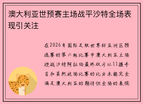 澳大利亚世预赛主场战平沙特全场表现引关注