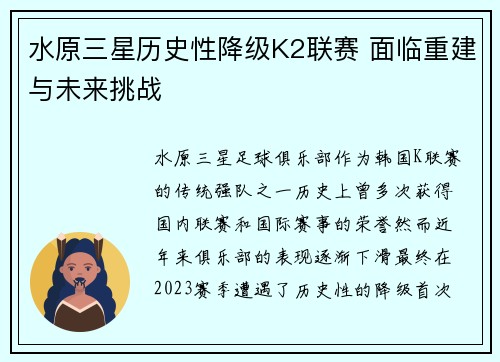 水原三星历史性降级K2联赛 面临重建与未来挑战