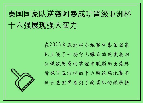 泰国国家队逆袭阿曼成功晋级亚洲杯十六强展现强大实力