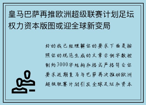 皇马巴萨再推欧洲超级联赛计划足坛权力资本版图或迎全球新变局 皇马巴萨再推欧洲超级联赛计划足坛权力资本版图或迎全球新变局