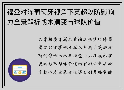 福登对阵葡萄牙视角下英超攻防影响力全景解析战术演变与球队价值