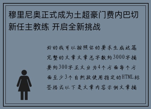 穆里尼奥正式成为土超豪门费内巴切新任主教练 开启全新挑战