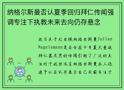纳格尔斯曼否认夏季回归拜仁传闻强调专注下执教未来去向仍存悬念