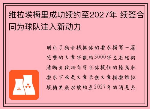 维拉埃梅里成功续约至2027年 续签合同为球队注入新动力